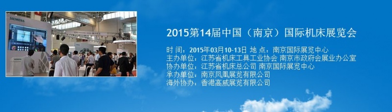 2015第14屆中國(南京)國際機(jī)床展覽會(huì)將于明年3月舉行 2015第14屆中國(南京)國際機(jī)床展覽會(huì)將于明年3月舉行