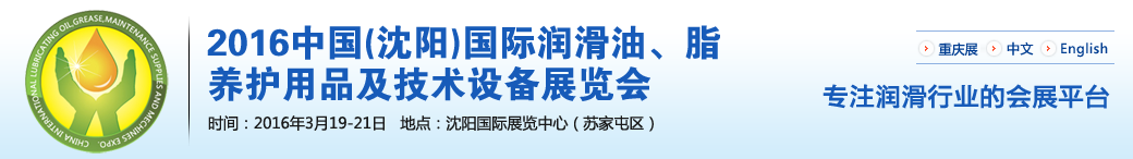 第七屆中國(沈陽)國際潤滑油、脂、養(yǎng)護用品將于3月19日舉行