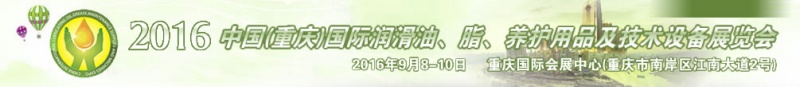 第八屆中國(guó)(重慶)國(guó)際潤(rùn)滑油、脂、養(yǎng)護(hù)用品及技術(shù)設(shè)備展覽會(huì)將于9月6號(hào)舉行