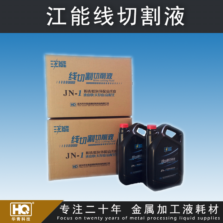 中走絲用什么線切割液比較好？